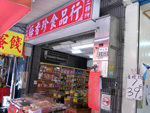 梅香珍食品店