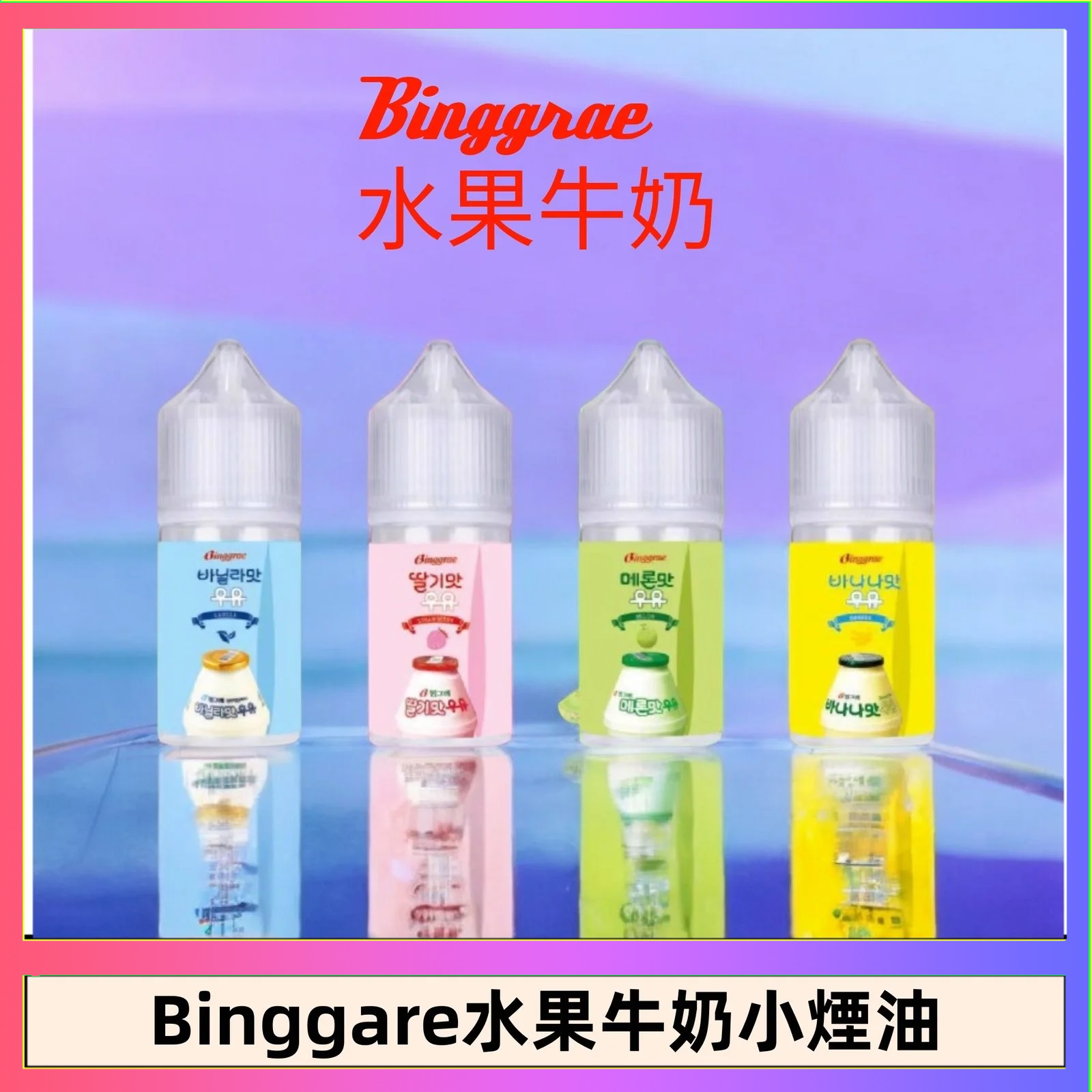 Binggrae 水果牛奶 Binggrae 水果牛奶煙油 香草牛奶|草莓牛奶|哈密瓜牛奶|香蕉牛奶