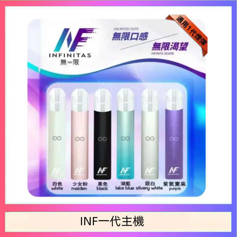 INF一代主機 INF主機高光鏡面電子煙通用一代