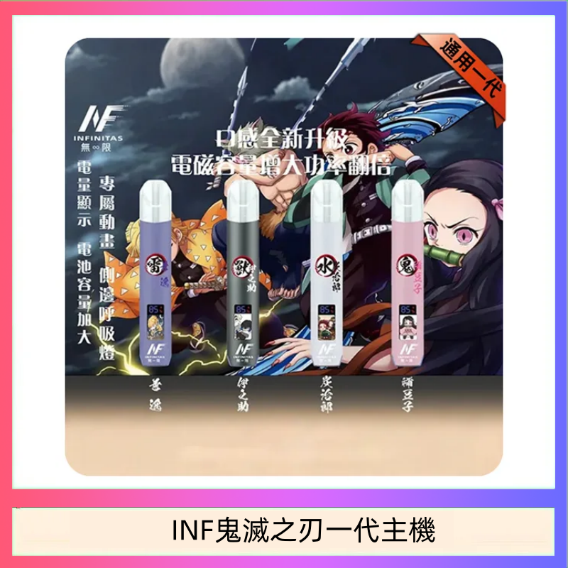 INF鬼滅之刃一代主機 INF無限鬼滅之刃一代主機電子煙