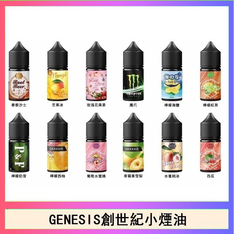 創世紀 GENESIS創世紀電子煙小煙主機煙油30ml