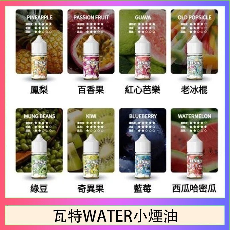 瓦特WATER小煙油 美國瓦特WATER小煙油30ml/3.5%