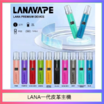 LANA一代皮革電子煙主機