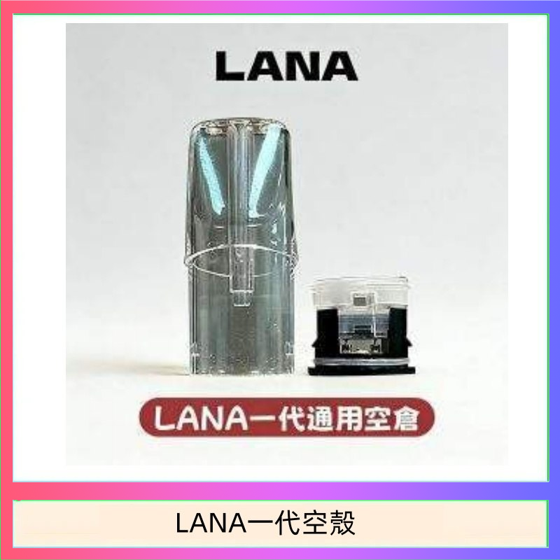 LANA一代發光空殼可注油空彈電子煙
